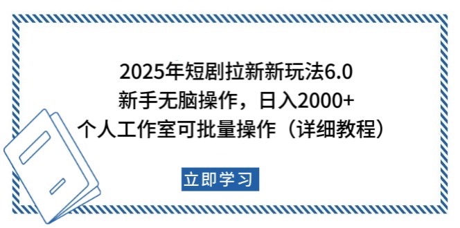 2025年短剧拉新新玩法，新手日入2000+，个人工作室可批量做【详细教程】-云网创