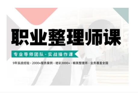 职业整理师培训(新版)，实战操作课-云网创