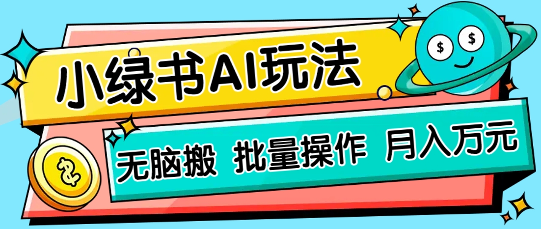 小绿书零门槛AI无脑搬运，绿色正规项目，零门槛轻松日收益200+-云网创