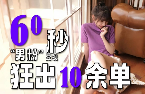 2～3分钟制作1个作品，60秒狂出10余单，这次更新的“男粉”变现玩法超暴利、超耐造、超轻松-云网创