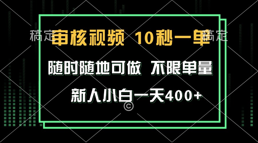 审核视频，10秒一单，不限时间，不限单量，新人小白一天400+-云网创