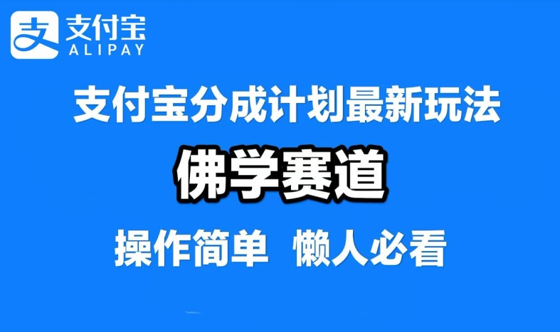 支付宝分成计划，佛学赛道，利用软件混剪，纯原创视频，每天1-2小时，保底月入过W【揭秘】-云网创
