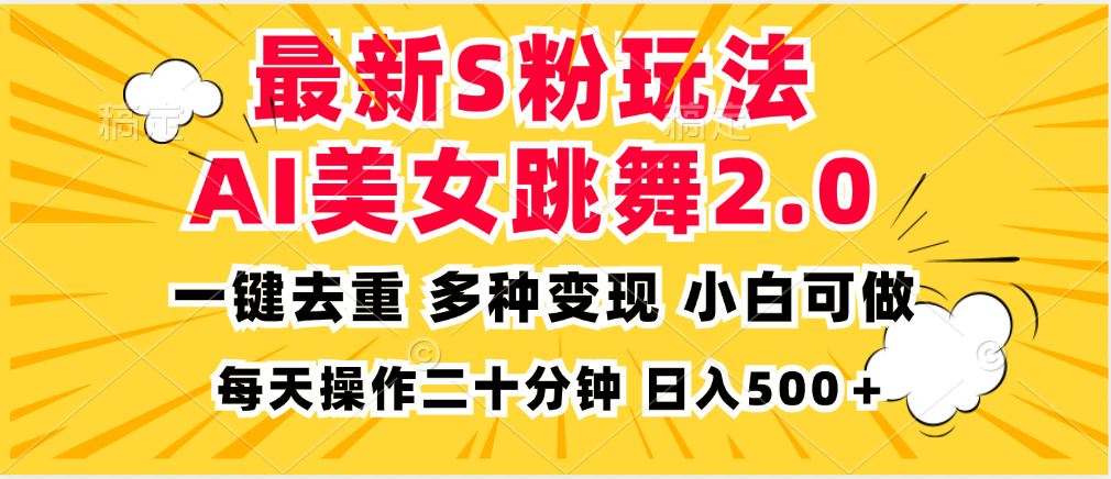 最新S粉玩法，AI美女跳舞，项目简单，多种变现方式，小白可做，日入500...-云网创