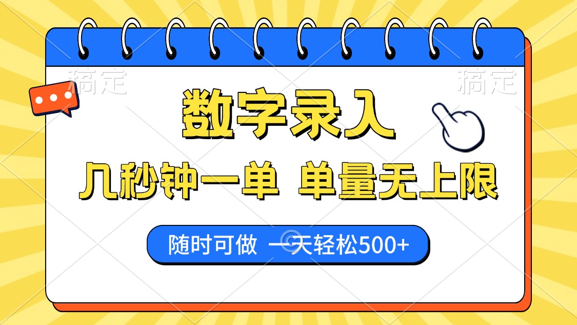 数字录入，几秒钟一单，单量无上限，随时随地可做，每天500+-云网创