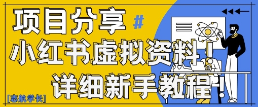 小红书虚拟资料变现野路子，0基础20分钟天，新手也能日入3张+(附资料包)-云网创