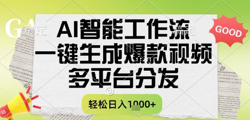 AI智能工作流，一键生成书单号爆款视频，多平台分发，每日收益多张【揭秘】-云网创