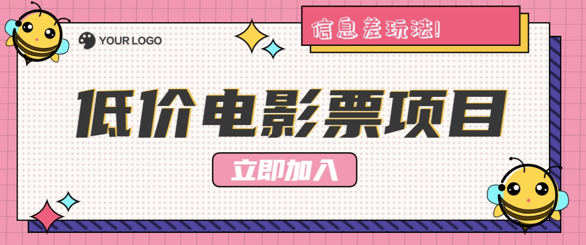 利用信息差玩法，操作低价电影票项目，小白也能月入10000+【附低价渠道】-云网创