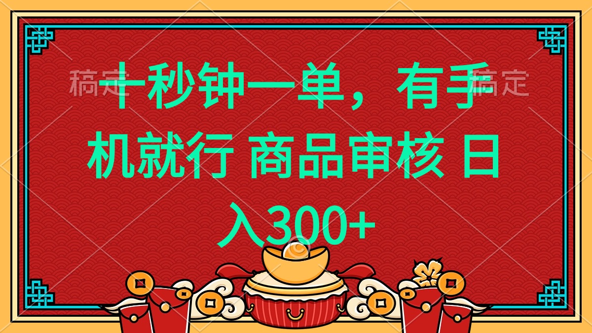 十秒钟一单 有手机就行 随时随地都能做的薅羊毛项目 日入400+-云网创