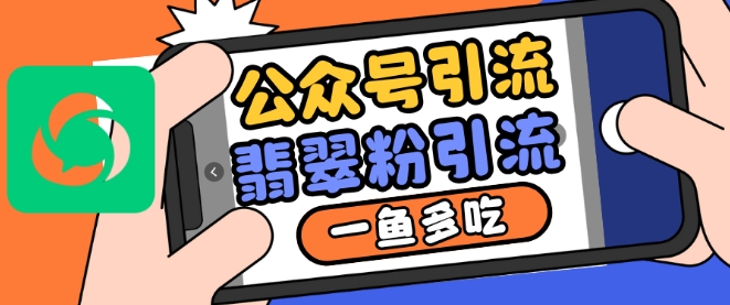 公众号利用推荐流量和搜一搜流量引流翡翠粉,一鱼多吃