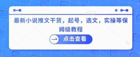 最新小说推文干货,起号,选文,实操等保姆级教程