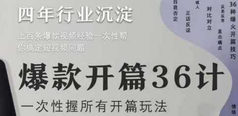 爆款开篇36计2.0，爆款短视频，一次性掌握所有开篇玩法-云网创