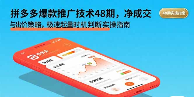 拼多多爆款推广技术48期，净成交与出价策略，极速起量时机判断实操指南-云网创