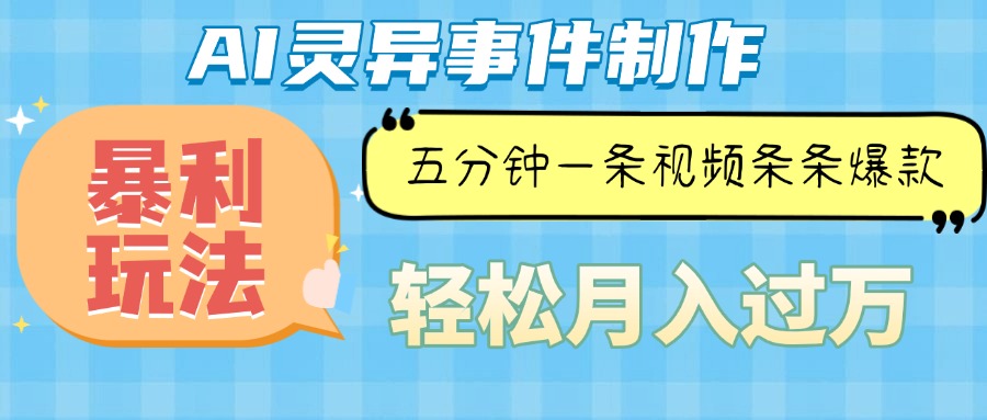 Ai灵异故事，暴利玩法，五分钟一条视频，条条爆款，月入万元-云网创