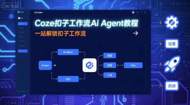 Coze扣子工作流Ai Agent教程，一站解锁扣子工作流-云网创