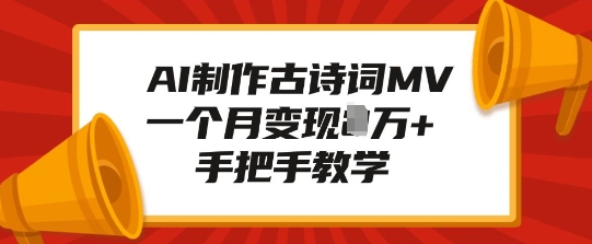 AI制作古诗词MV，一个月变现1W+，手把手教学-云网创