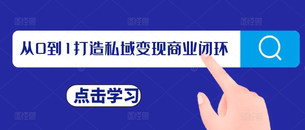 从0到1打造私域变现商业闭环，私域变现操盘手，私域IP打造-云网创