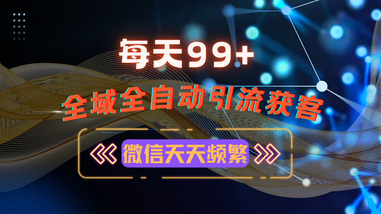 12月最新，全域多平台引流私域打法，小红书，视频号，抖音全自动引流获…-云网创