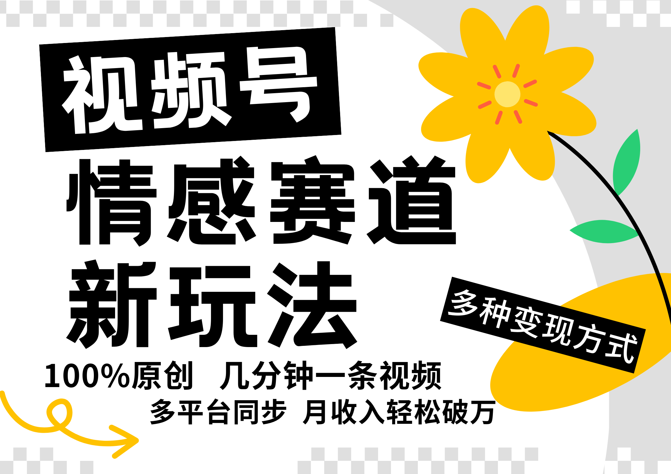 视频号情感赛道全新玩法，5分钟一条原创视频，操作简单易上手，日入500+-云网创
