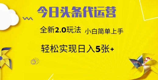 今日头条矩阵系统代运营 批量生成文章 次日见收益 躺赚月入3000+-云网创