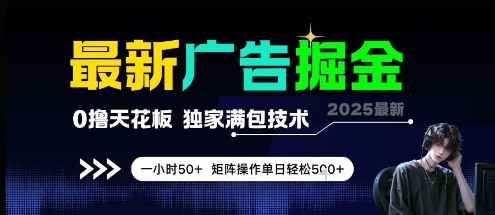 最新广告掘金，0撸天花板，不养机，独家满包技术 一小时50+，矩阵操作单日轻松5张【揭秘】-云网创