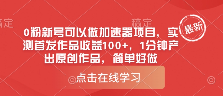 0粉新号可以做的加速器项目，实测首发作品收益100+，1分钟产出原创作品，简单好做-云网创
