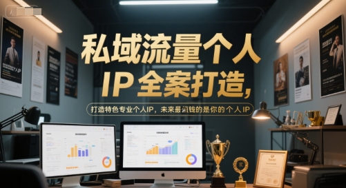 私域流量个人IP全案打造，打造特色专业个人IP，未来最值钱的是你的个人IP-云网创