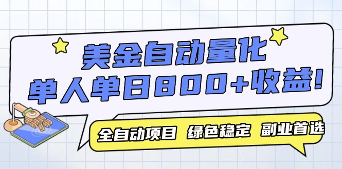 美金自动量化，全自动带跑，单设备轻松躺赚800+，我愿称今年最牛逼项目...-云网创