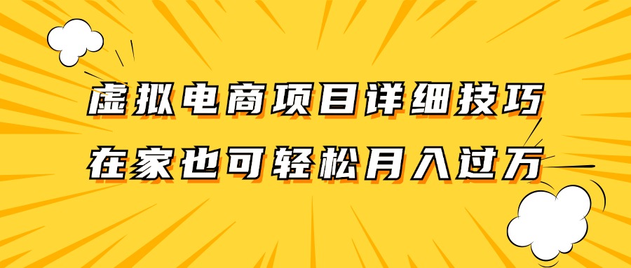 虚拟电商项目详细技巧拆解，保姆级教程，在家也可以轻松月入过万。-云网创