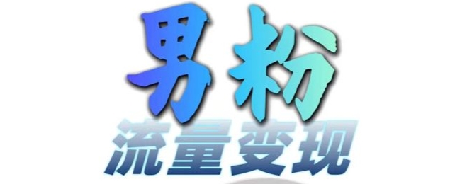 男粉流量+网盘拉新变现，轻松一天3-5张，0基础可学，白嫖来-云网创