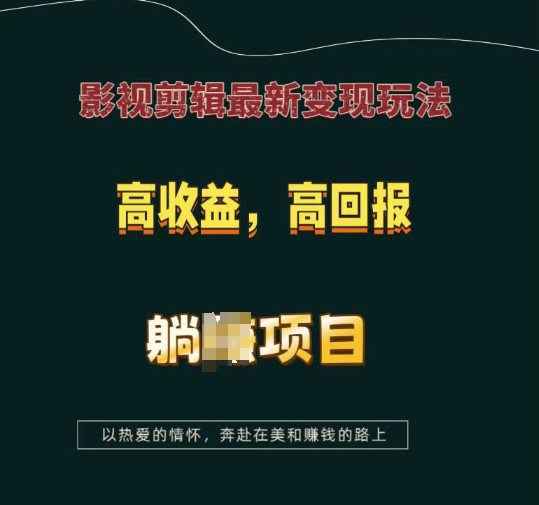 影视剪辑最新变现玩法，高收益，高回报，躺Z项目【揭秘】-云网创