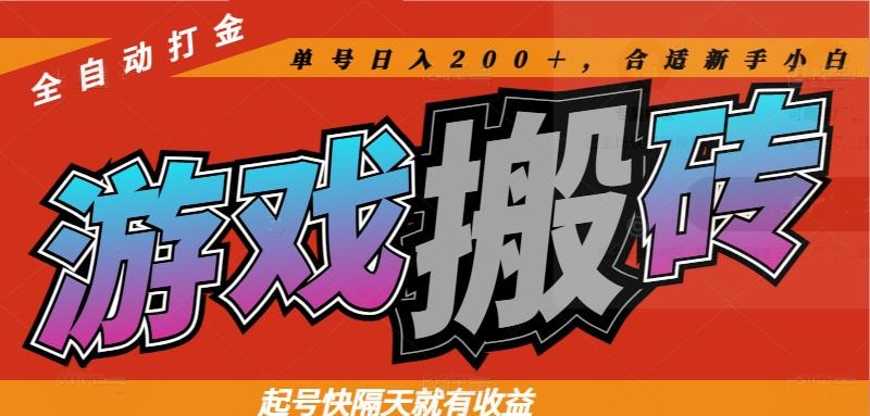 热门游戏搬砖全自动打金，起号快隔天就有收益，单号日入200＋合适新手小白-云网创