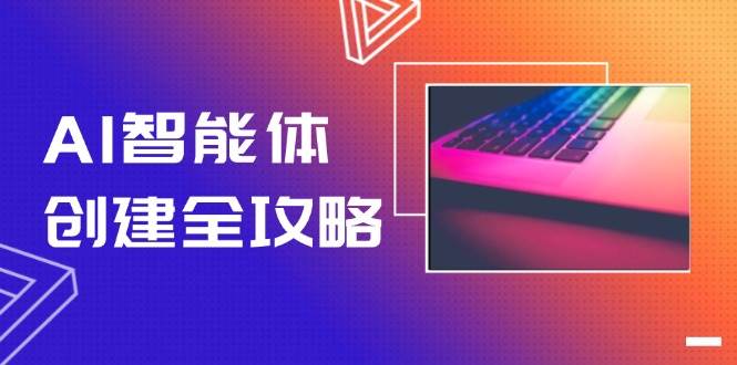 AI智能体创建全攻略，零代码搭建方法，实现工作流自动化，十倍提升效率-云网创