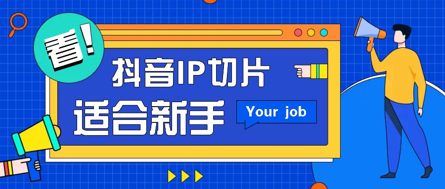 抖音IP切片最新玩法，简单操作适合新手小白！零粉丝也可以带货赚钱月赚千元-云网创