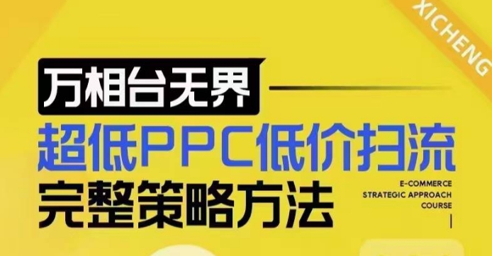 超低PPC低价扫流完整策略方法,最新低价扫流底层逻辑,万相台无界低价扫流实战流程方法
