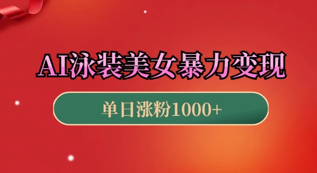 AI泳装美女暴力引流,小白3分钟一个原创视频,高效变现日入几张【揭秘】