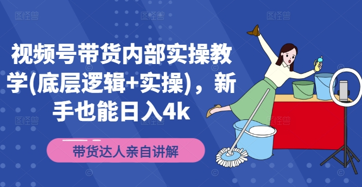 视频号带货内部实操教学(底层逻辑+实操)，新手也能日入4k-云网创
