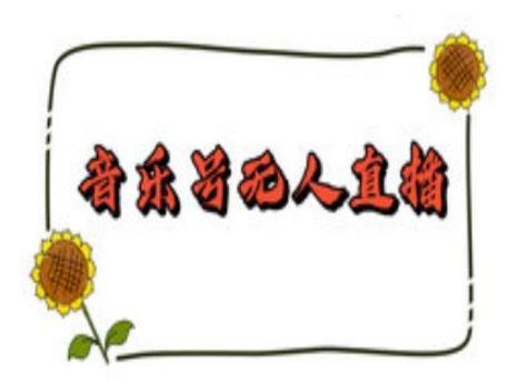 抖音音乐号无人直播间搭建，手把手教你搭建，24小时不断播撸音浪-云网创