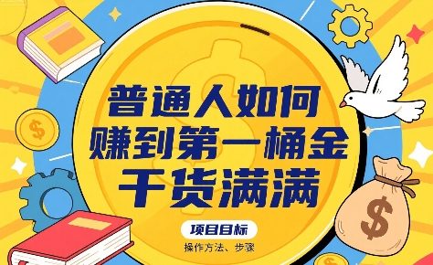 普通人如何賺到第一桶金,干货满满,操作方法及步骤