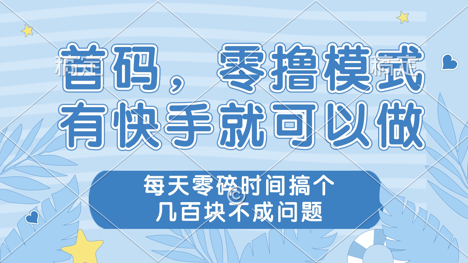 零撸模式，有快手就可以做，每天零碎时间搞个几百块不成问题-云网创