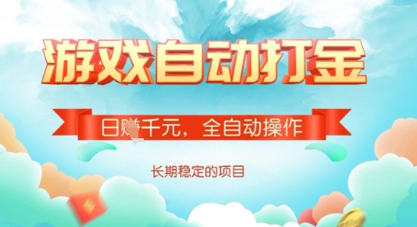 全自动打金搬砖网游，日入多张，长期稳定收益的副业项目【揭秘】-云网创