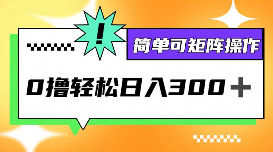 0撸3.0，轻松日收300+，简单可矩阵操作-云网创