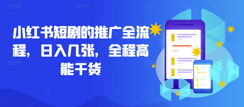 小红书短剧的推广全流程，日入几张，全程高能干货-云网创