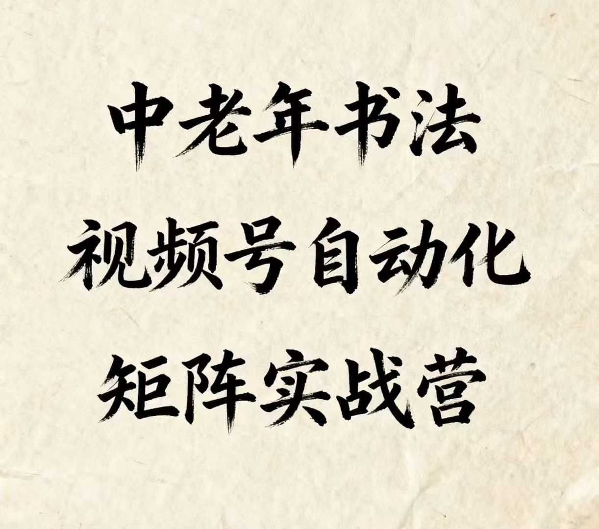 中老年书法视频号自动化矩阵实战营，一套自动化流程玩转中老年书法视频号矩阵-云网创