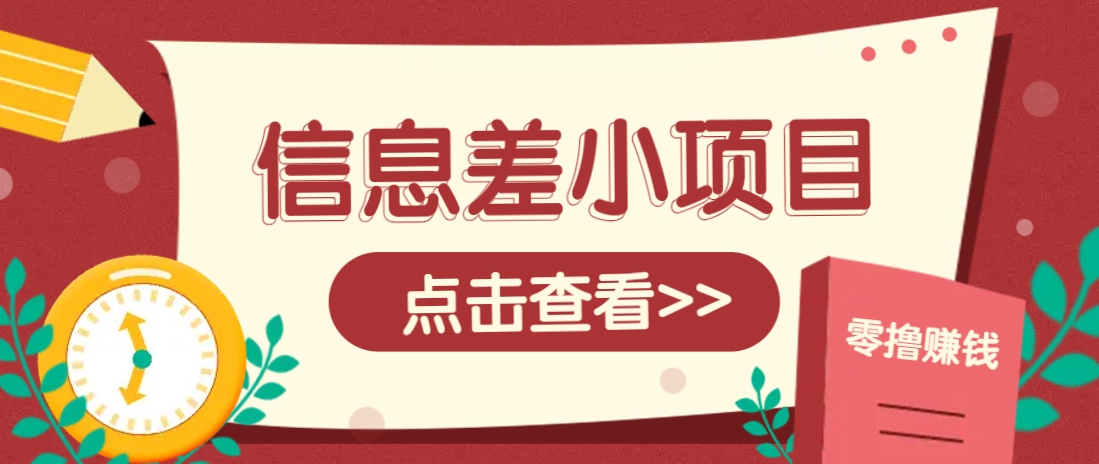 信息差小项目，零成本操作一单1元，轻松赚点零花钱。-云网创