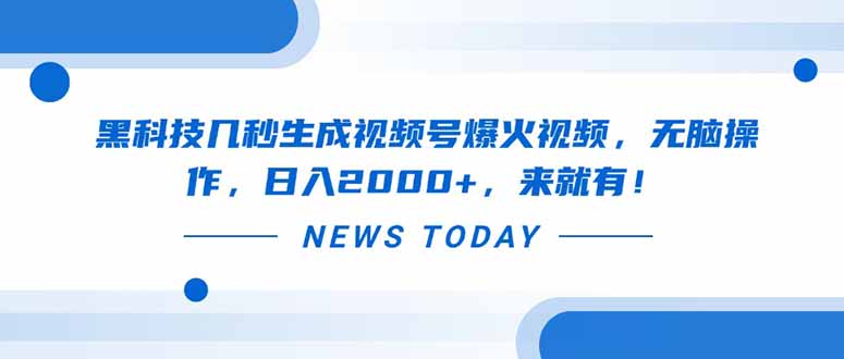 黑科技几秒生成视频号爆火视频，无脑操作，日入2000+，来就有！-云网创