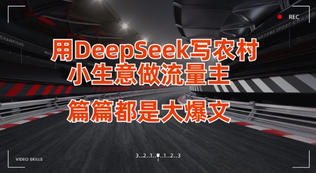 用DeepSeek写小生意做流量主，篇篇都是大爆文-云网创