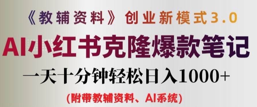 教辅资料项目创业新模式3.0.AI小红书克隆爆款笔记一天十分钟轻松日入1k+【揭秘】-云网创
