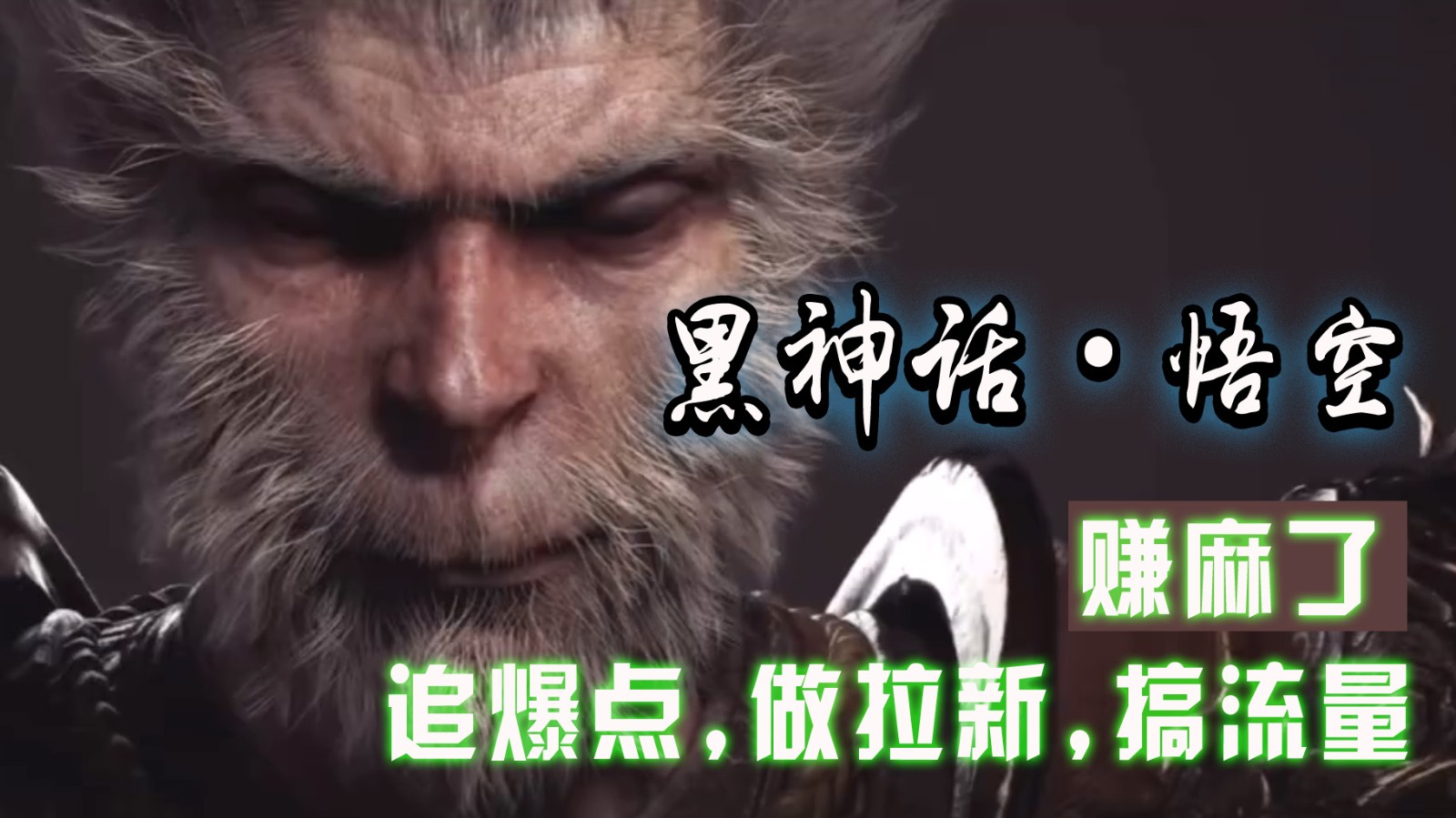 黑神话悟空离线完整版+修改器，追爆点做拉新搞流量，赚麻了-云网创