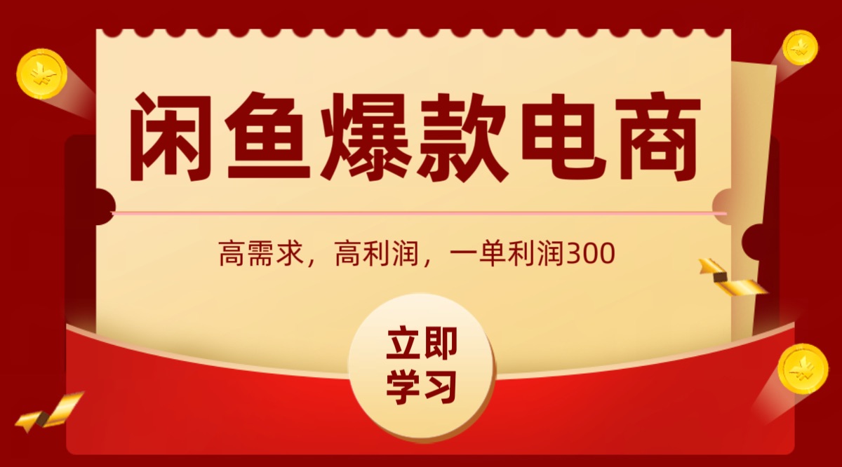 闲鱼卖高利润产品，上架即可出单，每天利润1000＋-云网创