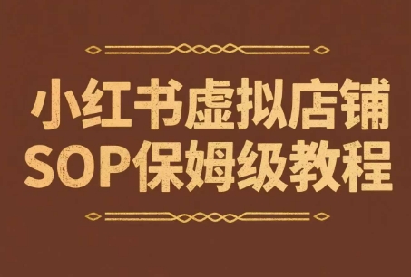 小红书虚拟店铺SOP保姆级教程，​通过在小红书开店卖学科类资料变现-云网创